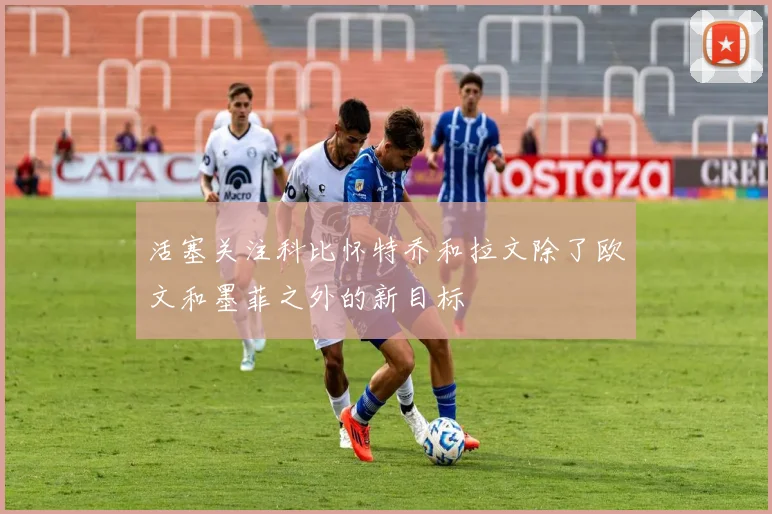 活塞关注科比怀特乔和拉文除了欧文和墨菲之外的新目标