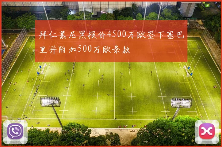 拜仁慕尼黑报价4500万欧签下塞巴里并附加500万欧条款