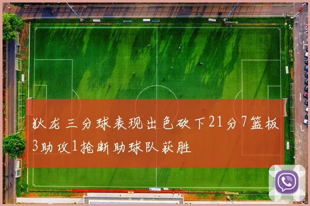 狄龙三分球表现出色砍下21分7篮板3助攻1抢断助球队获胜