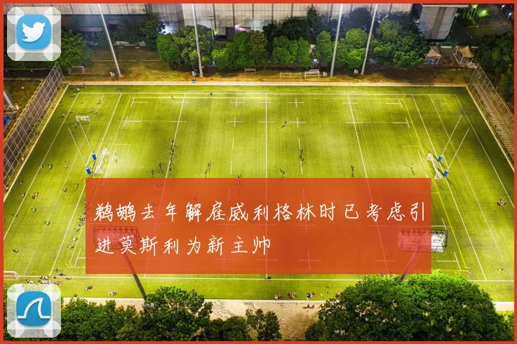 鹈鹕去年解雇威利格林时已考虑引进莫斯利为新主帅